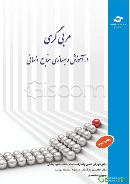 مربی‌گری در آموزش و بهسازی منابع انسانی