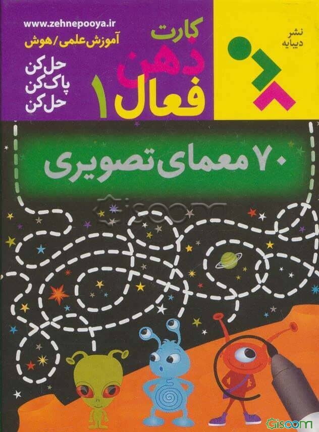 70 معمای تصویری: حل کن - پاک کن - حل کن (کارت ذهن فعال 1)