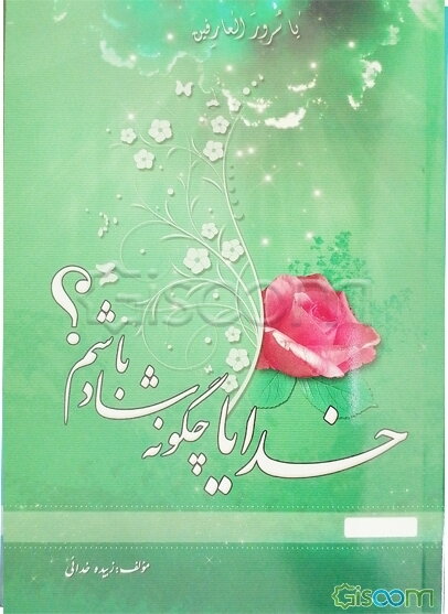 خدایا چگونه شاد باشم؟