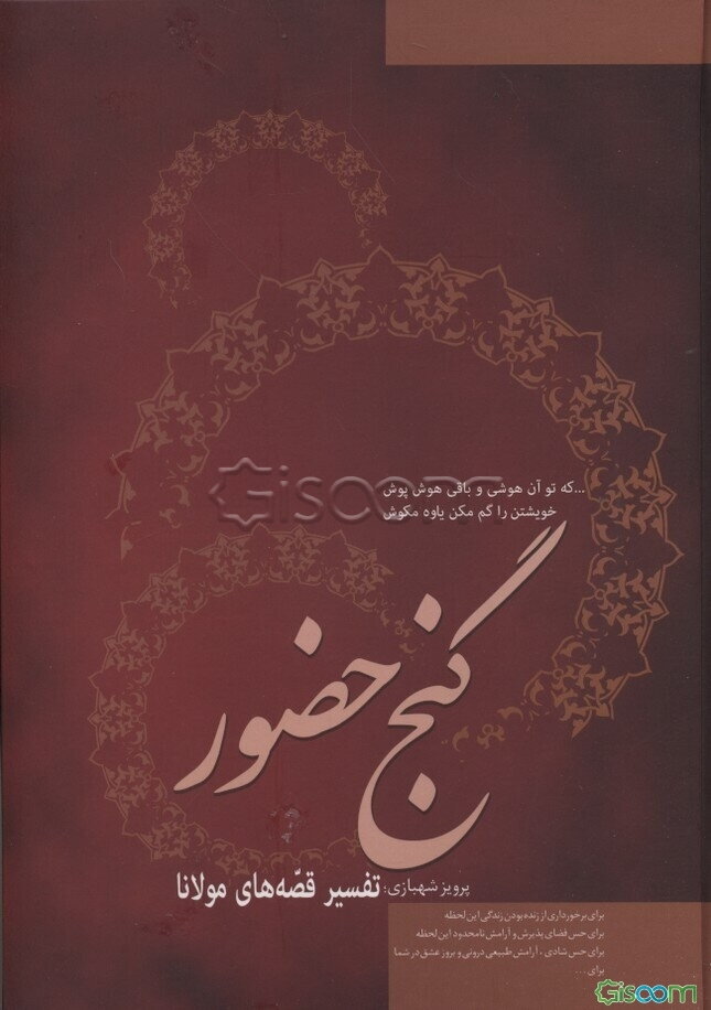 گنج حضور (قصه‌های مثنوی معنوی مولانا)