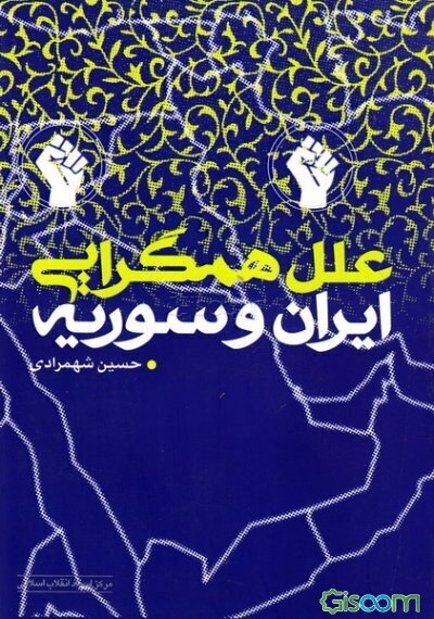 علل همگرایی ایران و سوریه