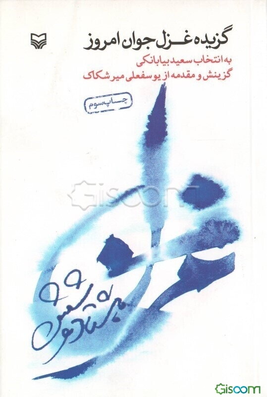 گزیده غزل جوان امروز