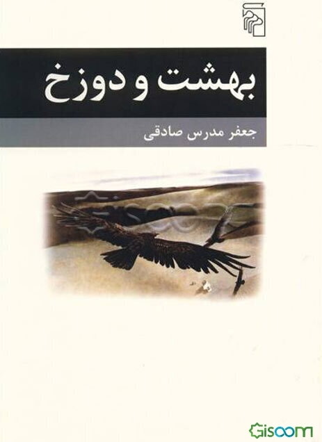 بهشت و دوزخ