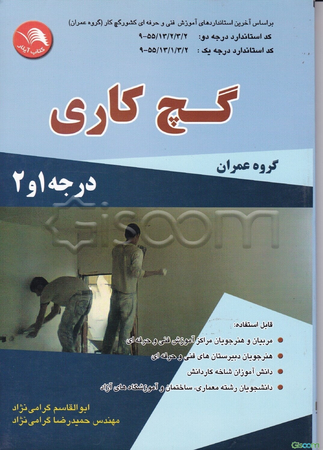 گچ‌کاری (گروه عمران) درجه 1 و 2