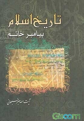 تاریخ اسلام: زندگانی پیامبر خاتم (ص)