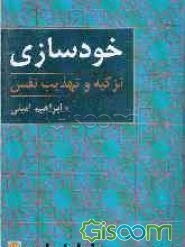 خودسازی، یا، تزکیه و تهذیب نفس