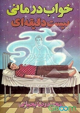 خواب‌درمانی بیست دقیقه‌ای 3