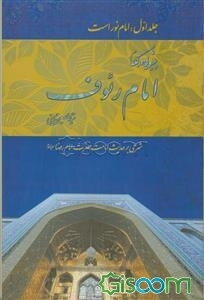 پیشوایی در کلام امام رئوف: امام نور است، شرحی بر حدیث امامت حضرت امام رضا (ع) (جلد 1)