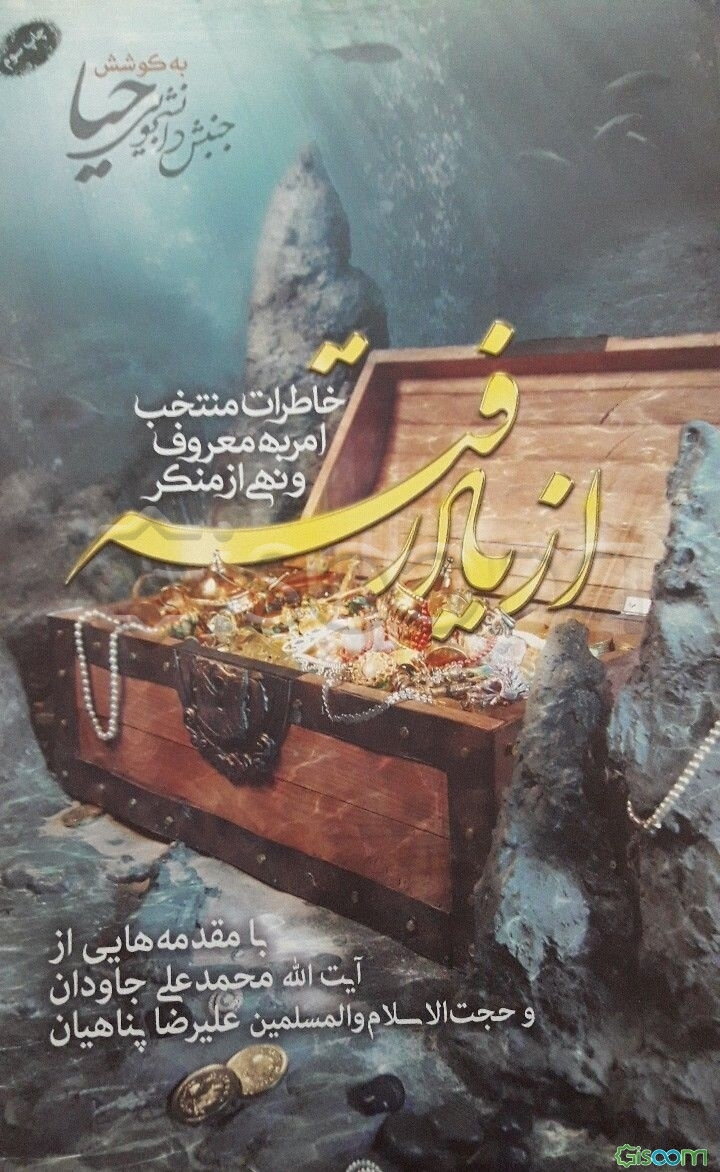 از یاد رفته: خاطرات منتخب امر به معروف و نهی از منکر
