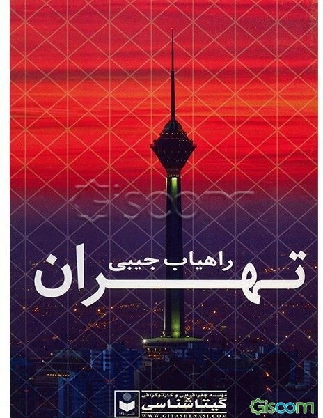 راهیاب جیبی تهران