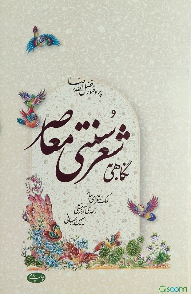 نگاهی به شعر سنتی معاصر: ملک‌الشعرای بهار، رعدی آذرخشی، سیمین بهبهانی گلچینی از شعر سنتی معاصر