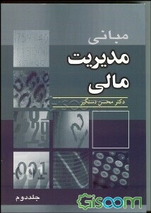 مبانی مدیریت مالی (جلد 2)