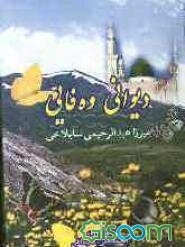 دیوانی وه‌فایی