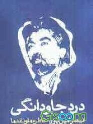 درد جاودانگی: قیصر امین‌پور، خاطره‌ها و نقدها