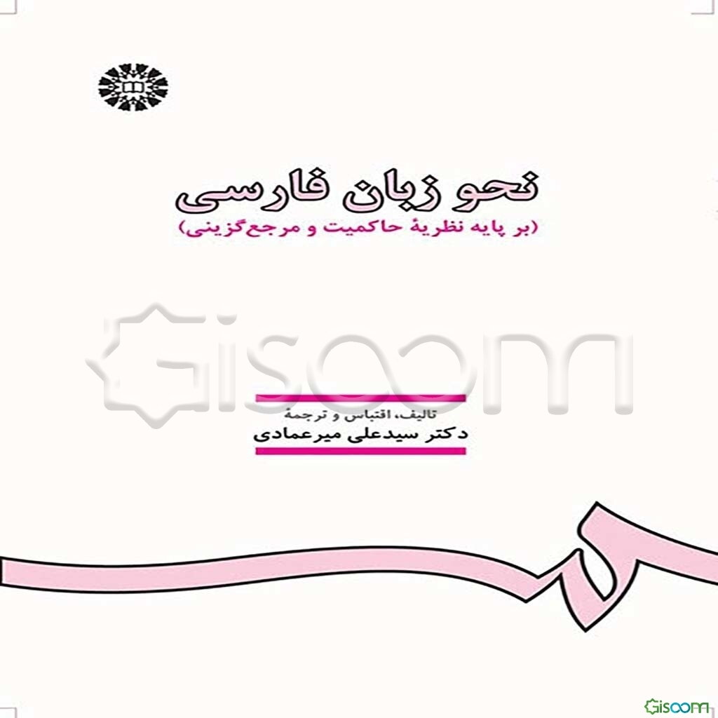 نحو زبان فارسی (بر پایه نظریه حاکمیت و مرجع‌گزینی)