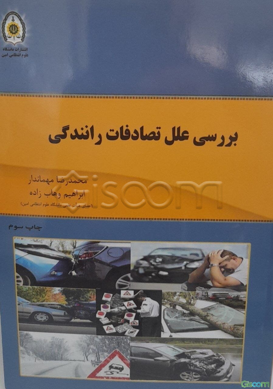 بررسی علل تصادفات رانندگی