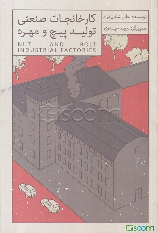 کارخانجات صنعتی تولیدی پیچ و مهره