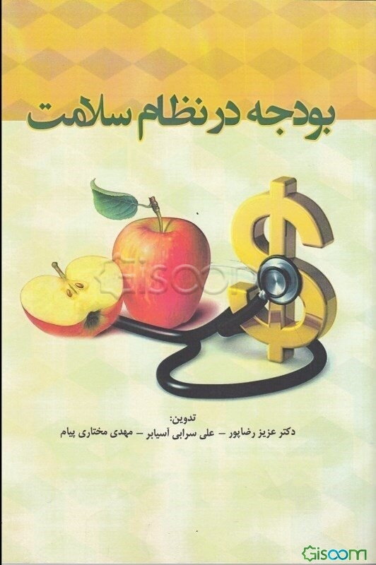 بودجه در نظام سلامت