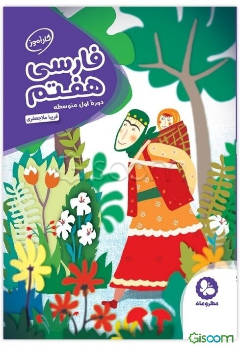 فارسی هفتم دوره‌ی اول متوسطه