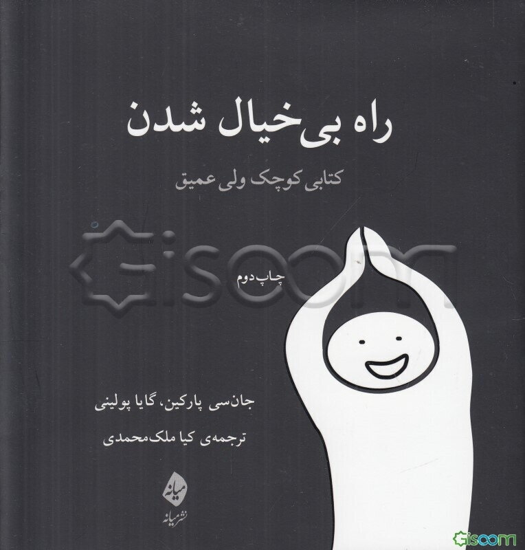 راه بی‌خیال شدن: کتابی کوچک ولی عمیق
