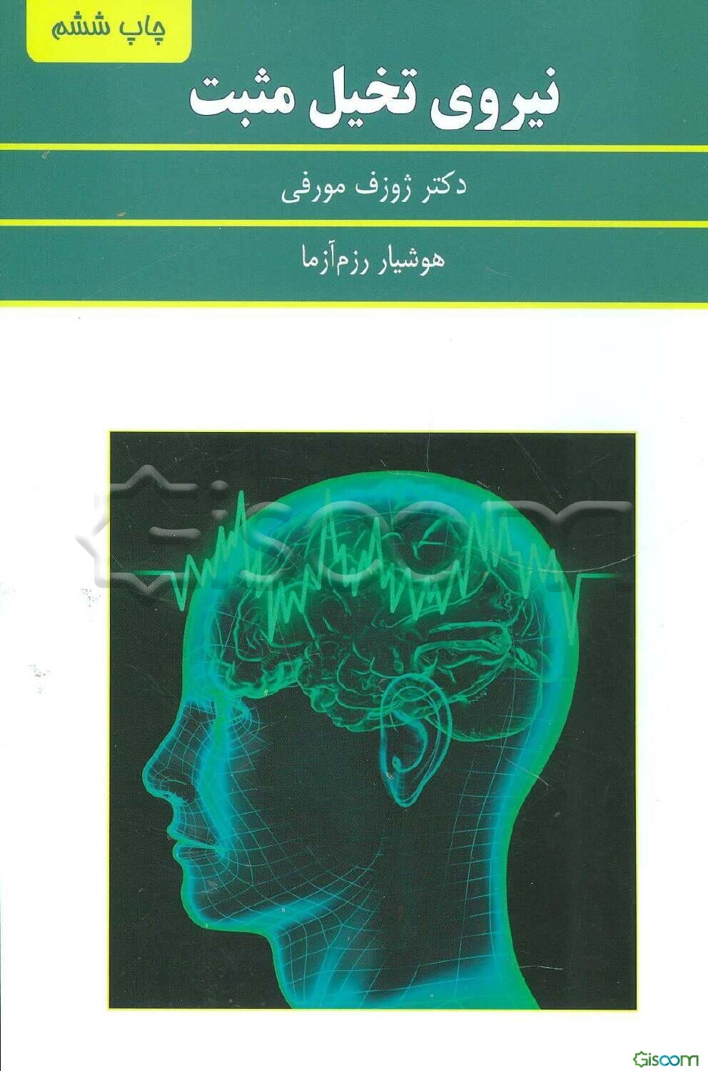 نیروی تخیل مثبت