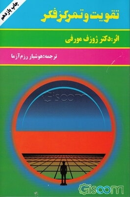 تقویت و تمرکز فکر