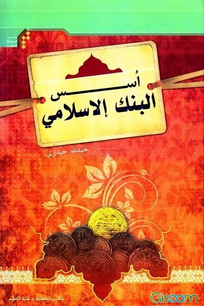 اسس البنک لاسلامی