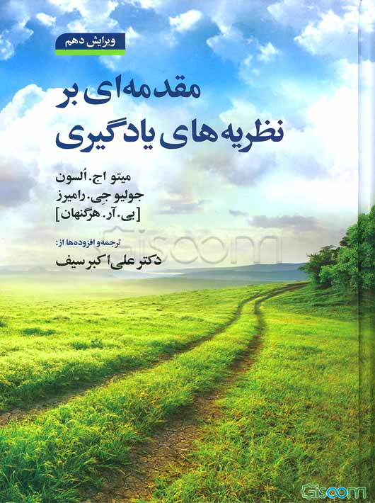 مقدمه‌ای بر نظریه‌های یادگیری