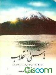 هاشمی و انقلاب (تاریخ سیاسی ایران از انقلاب تا جنگ)