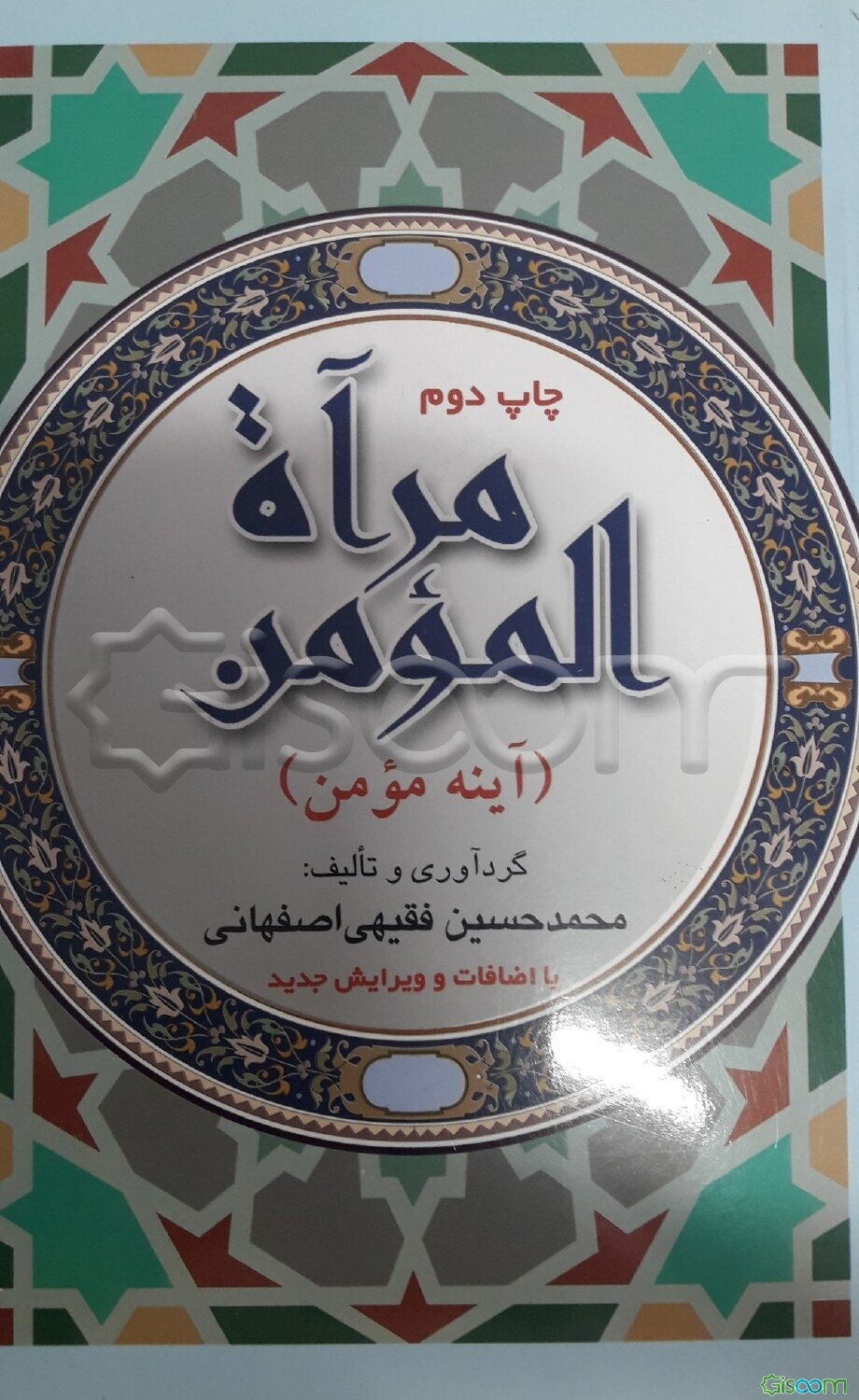 مرآه المومن (آئینه مومن)