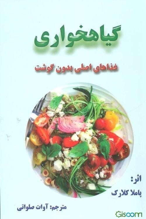 گیاهخواری: غذاهای اصلی بدون گوشت