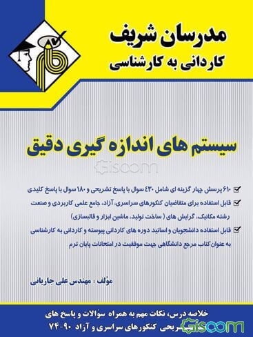 سیستم‌های اندازه‌گیری دقیق