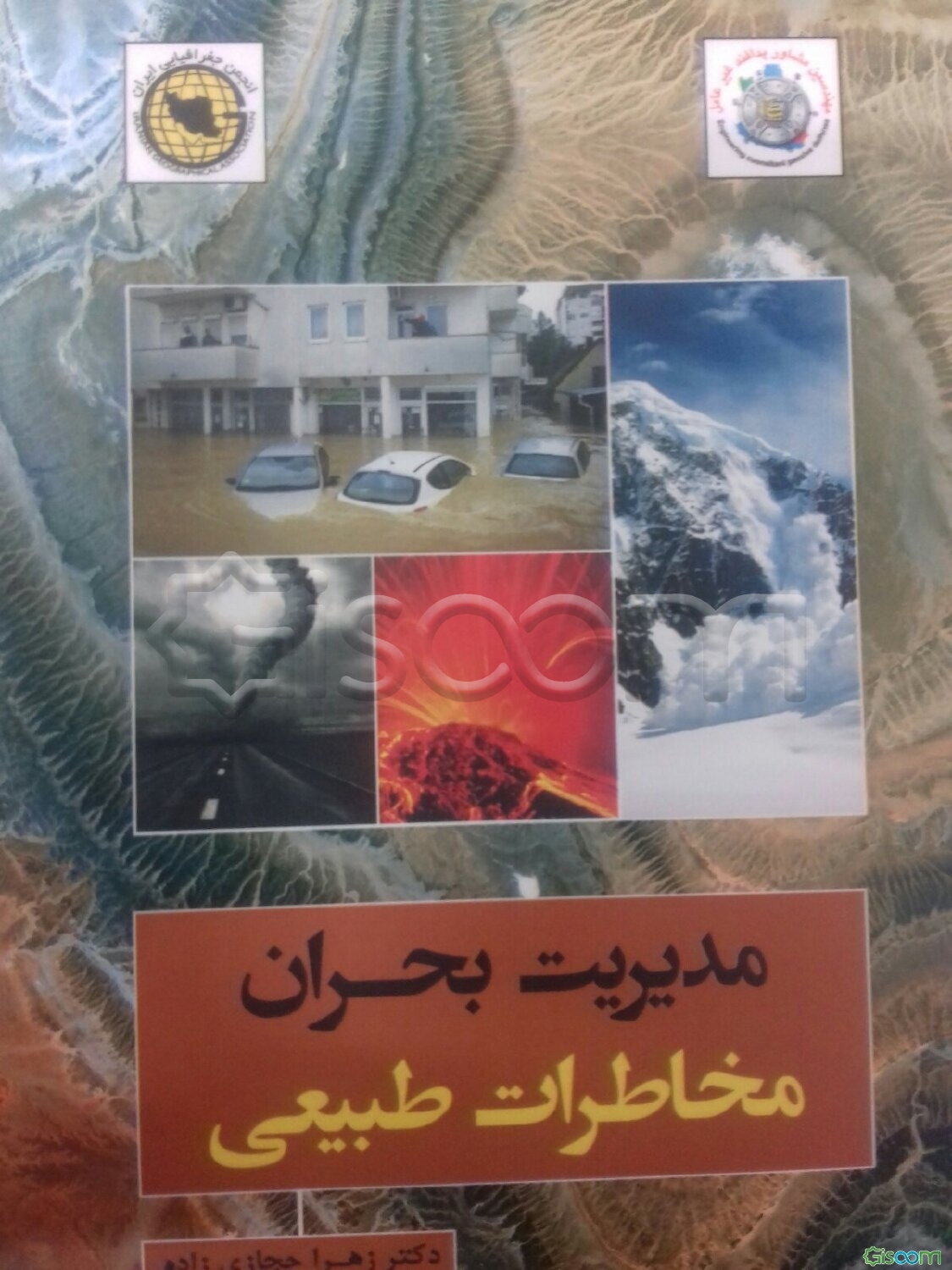 مدیریت بحران: مخاطرات طبیعی