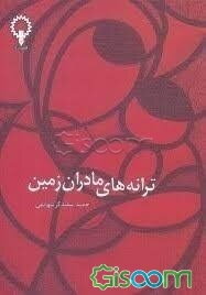 ترانه‌های مادران زمین: لالایی‌هایی از انگلستان، ترکیه، آلمان، آذربایجان، سوئیس، ژاپن، کره، اسکاتلند، قزاقستان، عراق، آلبانی، ایرلند، کرواسی، ولز