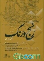 رنج و رنگ: روایت زندگی استاد حسین ‌‌بهزاد مینیاتور با نگاهی به آثار موجود در ایران، آمریکا و فرانسه