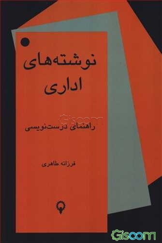 نوشته‌های اداری: راهنمای درست‌نویسی