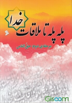 پله پله تا ملاقات خدا: مرحله‌ی دوم: حق‌الناس