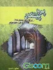 پرواپیشگان در کلام امیر مومنان (ع)