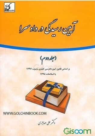 آیین رسیدگی در دادسرا (جلد 2)