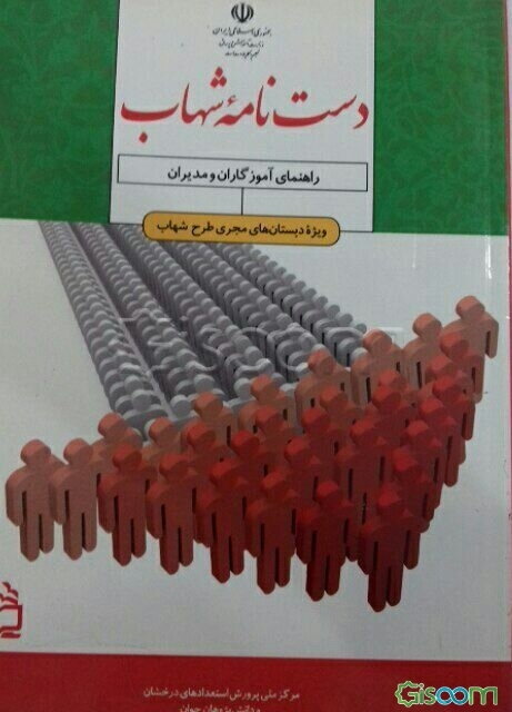 دستنامه شهاب: راهنمای آموزگاران و مدیران ویژه دبستان‌های مجری طرح شهاب