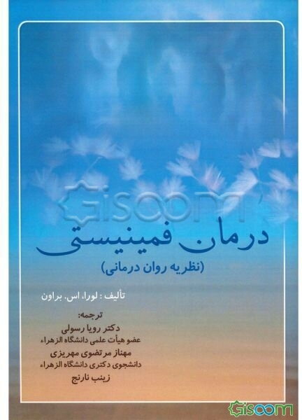 درمان فمینیستی