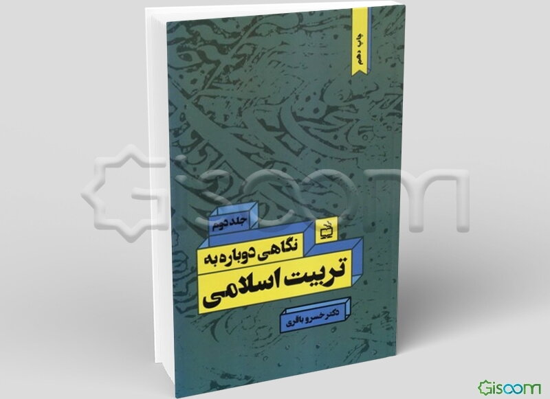 نگاهی دوباره به تربیت اسلامی: رویارویی با مسائل نظری و عملی تعلیم و تربیت (جلد 2)