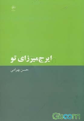 ایرج‌میرزای تو