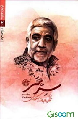 سر سر: شهید عبدالله اسکندری