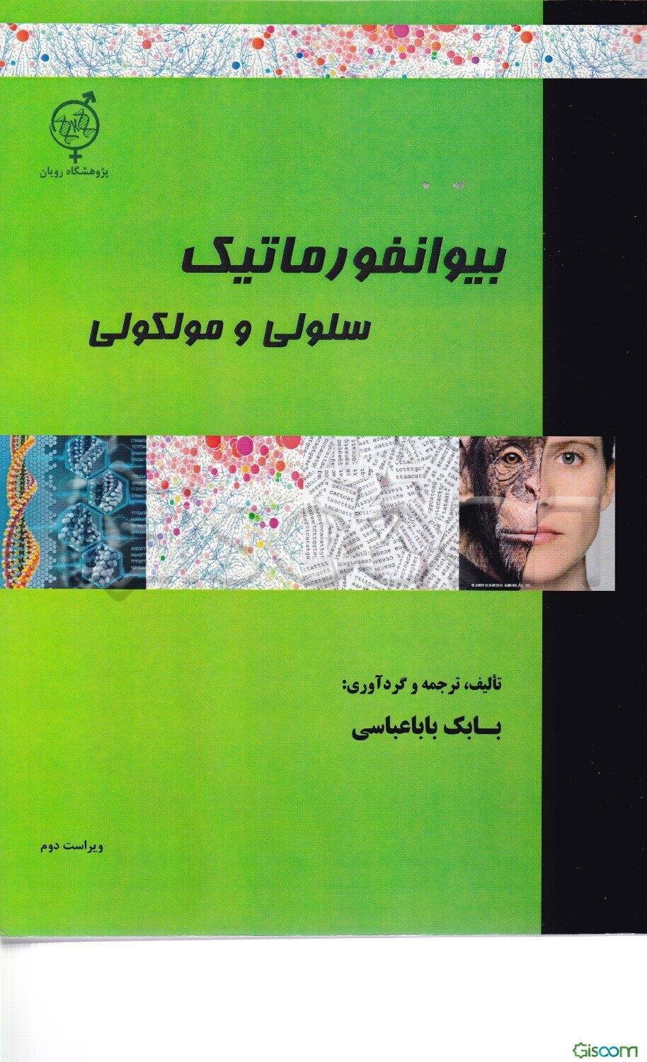 بیوانفورماتیک سلولی و مولکولی ویژه رشته‌های: کلیه گرایش‌های زیست‌شناسی سلولی و مولکولی، بیوتکنولوژی و پروتئومیکس