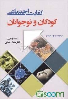 کفایت اجتماعی: کودکان و نوجوانان