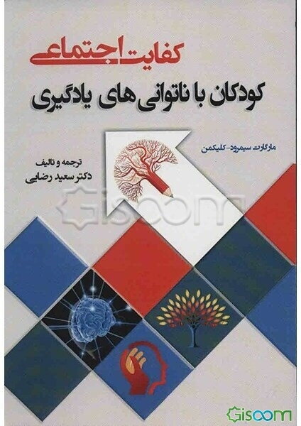 کفایت اجتماعی: کودکان با ناتوانی‌های یادگیری