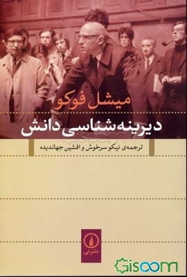 دیرینه‌شناسی دانش