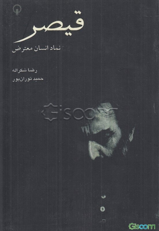 قیصر: نماد انسان معترض