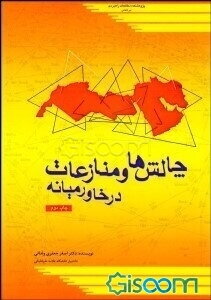 چالش‌ها و منازعات در خاورمیانه